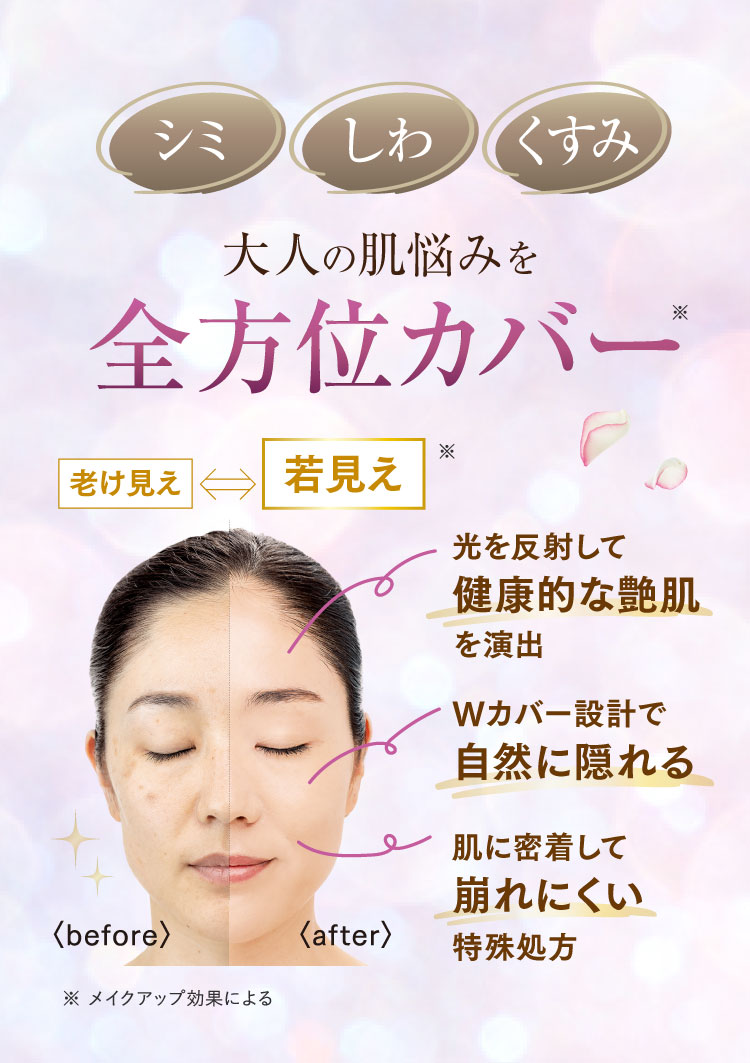 シミ しわ くすみ 大人の肌悩みを全方位カバー