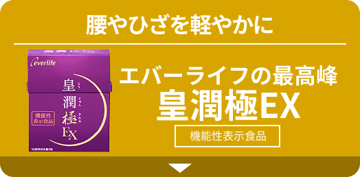 腰やひざを軽やかに エバーライフの最高峰 皇潤極EX 機能性表示食品