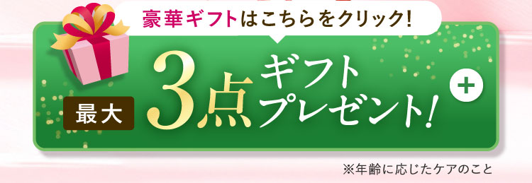 豪華ギフトはこちらをクリック!最大3点ギフトプレゼント
