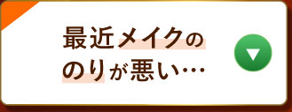 最近メイクののりが悪い…