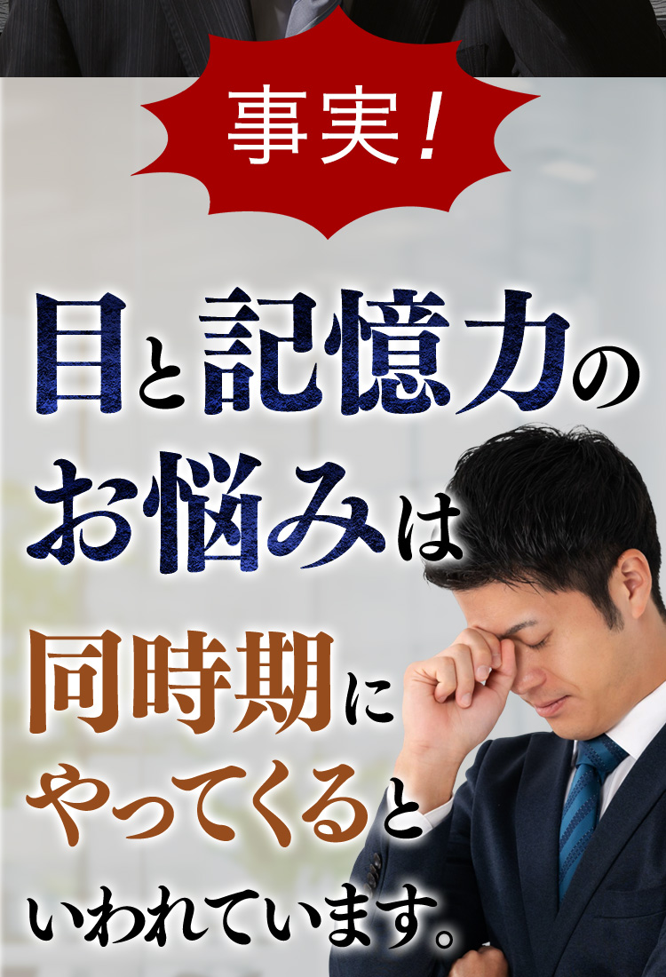 事実!目と記憶力のお悩みは同時期にやってくるといわれています。