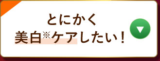 とにかく美白ケアしたい!