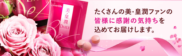 たくさんの美・皇潤ファンの皆様に感謝の気持ちを込めてお届けします。