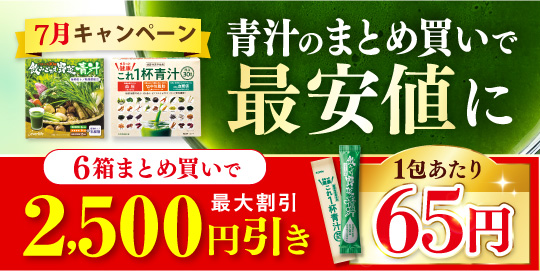 初夏の青汁祭り】青汁がまとめ買いで最大2500円引き！ | 【エバー