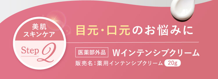美肌スキンケアstep2 目元・口元のお悩みに 医薬部外品 Wインテンシブクリーム