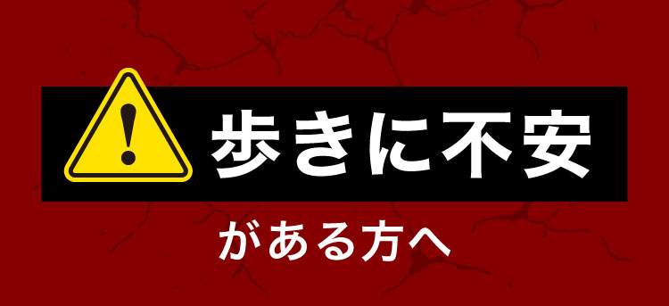 歩きに不安がある方へ ヒザ関節ケアだけになっていませんか？