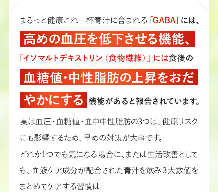 まるっと健康これ一杯青汁に含まれる「GABA」には、