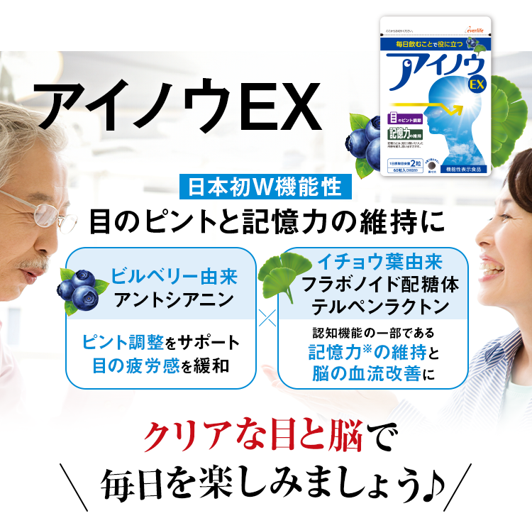 アイノウEX 日本初W機能性目のピントと記憶力の維持に ビルベリー由来アントシアニン ピント調整をサポート目の疲労感を緩和 イチョウ葉由来フラボノイド配糖体テルペンラクトン 認知機能の一部である記憶力※の維持と脳の血流改善にクリアな目と脳で 毎日を楽しみましょう