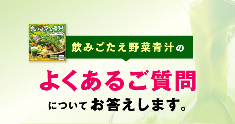 飲みごたえ野菜青汁のよくあるご質問についてお答えします。