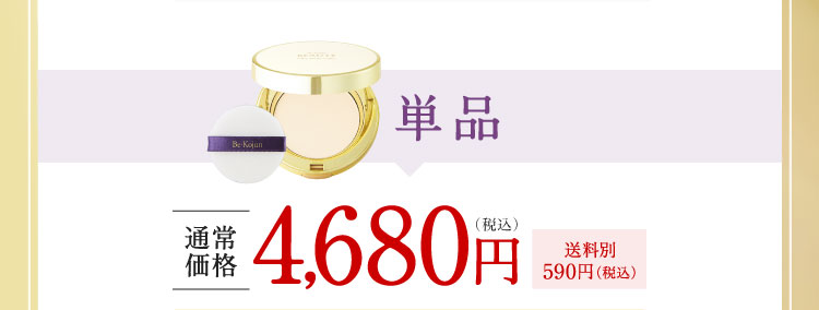 単品 通常価格4,680円（税込）送料別590円（税込）