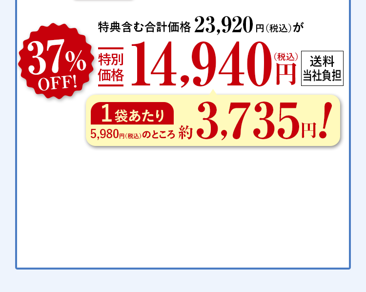 特典含む合計価格23,920円（税込）が37%OFF特別価格14,940円（税込）送料当社負担 1箱あたり5,980円（税込）のところ約3,735円！