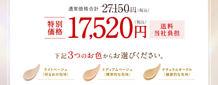 特別価格17,520円（税込）送料当社負担 下記３つのお色からお選びください。