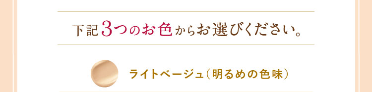 下記３つのお色からお選びください。