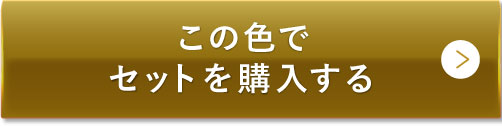 この色でセットを購入する