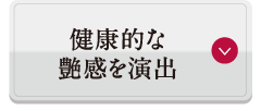 健康的な艶感を演出