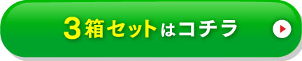 3箱セットはコチラ