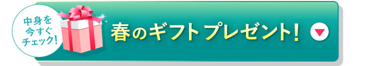 春のギフトプレゼント!中身を今すぐチェック!