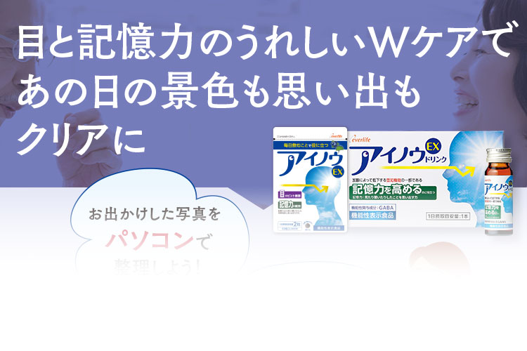 目と記憶力のうれしいWケアであの日の景色も思い出もクリアに