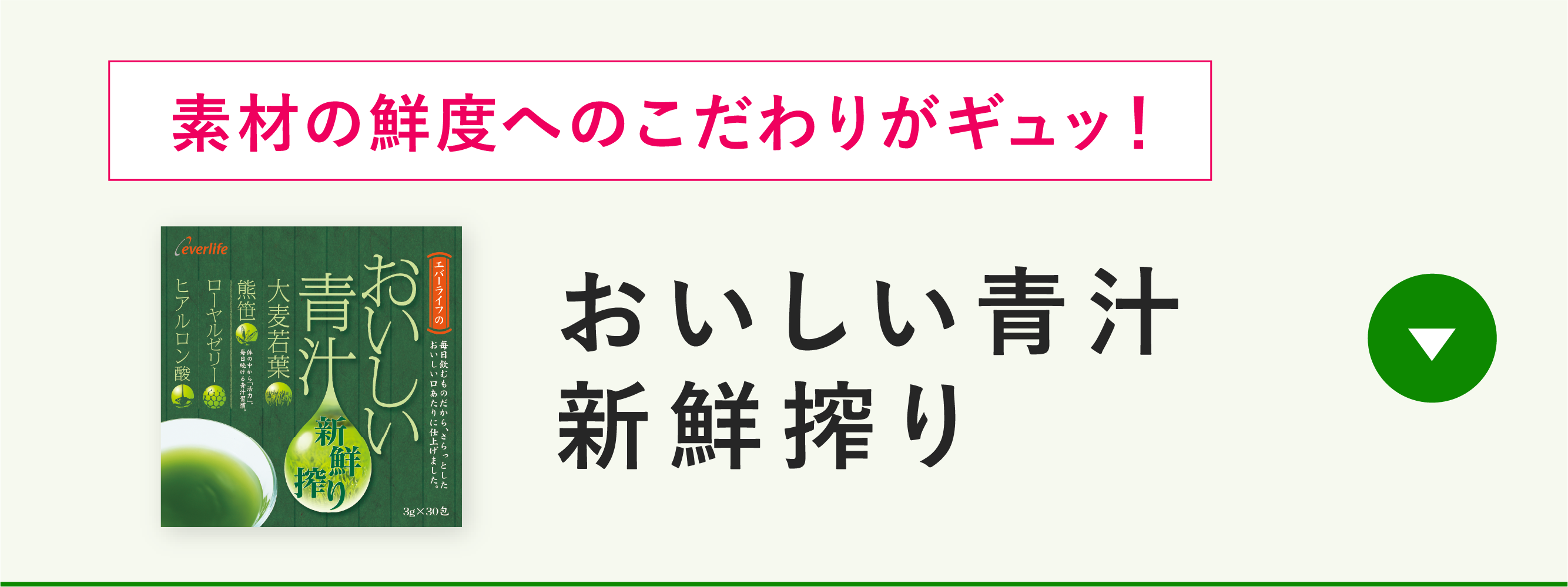 おいしい青汁新鮮搾り