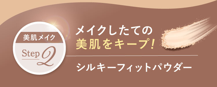 美肌メイクstep2 メイクしたての美肌をキープ!シルキーフィットパウダー