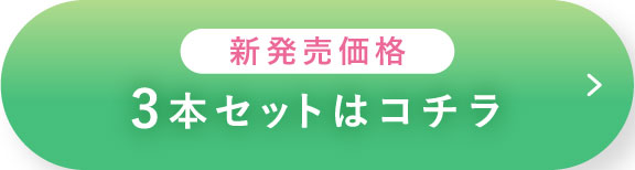新発売価格 3本セットはコチラ
