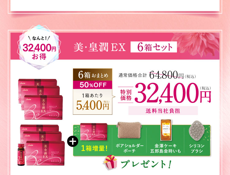 美・皇潤EX6箱セット 32,400円お得 特別価格32,400円（税込）送料当社負担 「１箱増量! ボアショルダーポーチ 金澤ケーキ五郎島金時いも シリコンブラシ」プレゼント!
