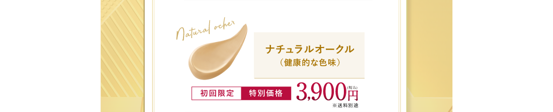 ナチュラルオークル（健康的な色味）