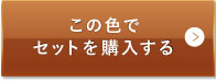 ミディアムベージュ（標準的な色味）この色でセットを購入する