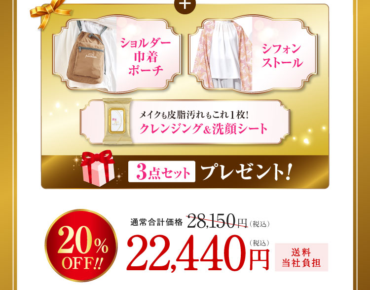 「ショルダー巾着ポーチ」「シフォンストール」「クレンジング＆洗顔シート」3点セットプレゼント! 20%OFF!クーポン使用で22,440円(税込)送料当社負担