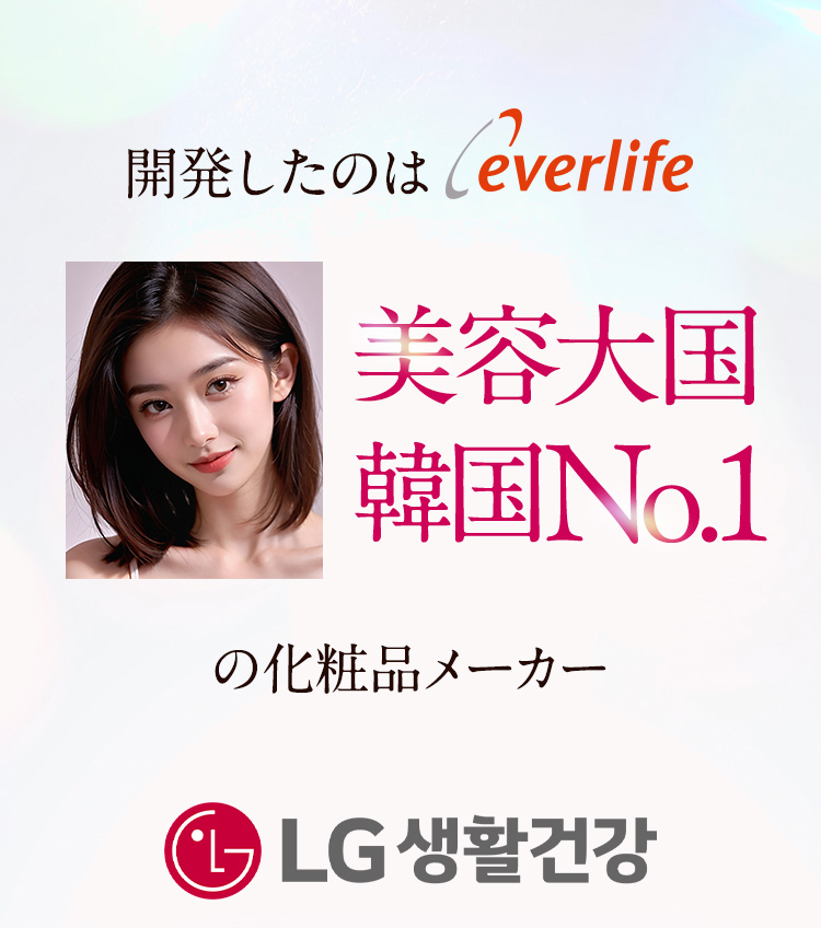 開発したのはeverlife 美容大国韓国No.1の化粧品メーカー