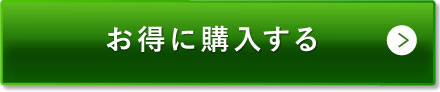 お得に購入する