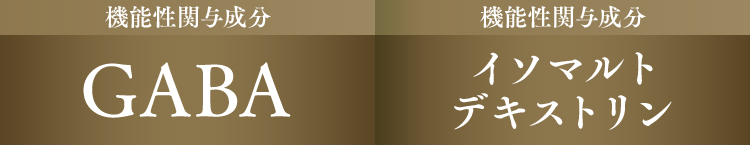 機能性関与成分