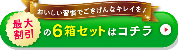 おいしい習慣でごきげんなキレイを♪最大割引の6箱セットはコチラ