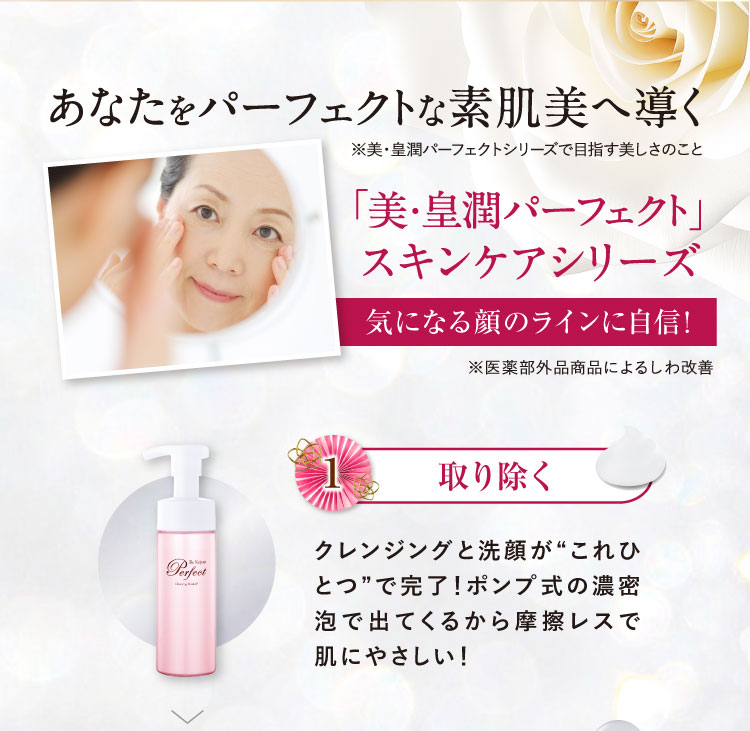 あなたをパーフェクトな素肌美へ導く「美・皇潤パーフェクト」スキンケアシリーズ (1)取り除く