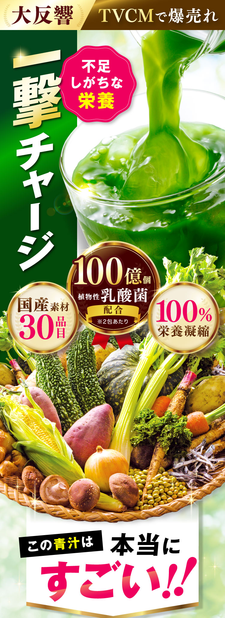 不足しがちな栄養一撃チャージ この青汁は本当にすごい!!