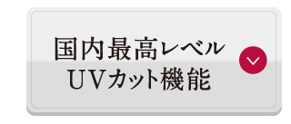 国内最高レベルUVカット機能