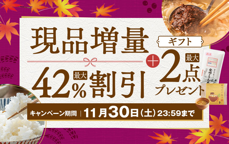 現品増量最大42%割引+2点プレゼント