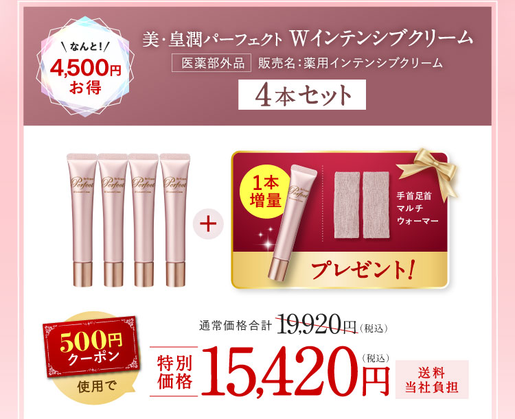 なんと4,500円お得 美・皇潤パーフェクト Wインテンシブクリーム4個セット 「1本増量 手首足首マルチウォーマー」プレゼント! 500円クーポン使用で特別価格15,420円(税込)送料当社負担