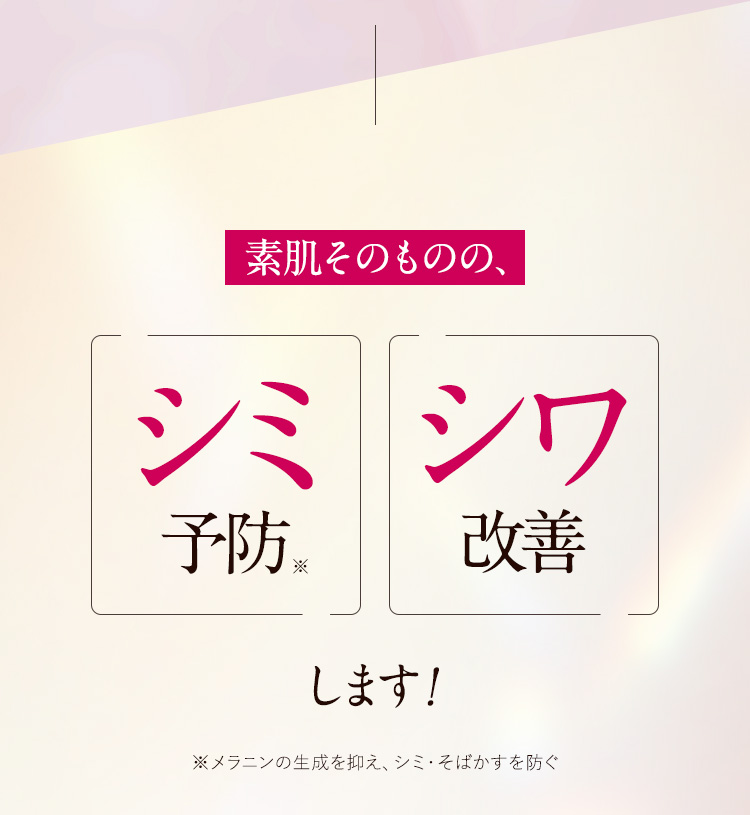 素肌そのものの、シミ予防 シワ改善 します！