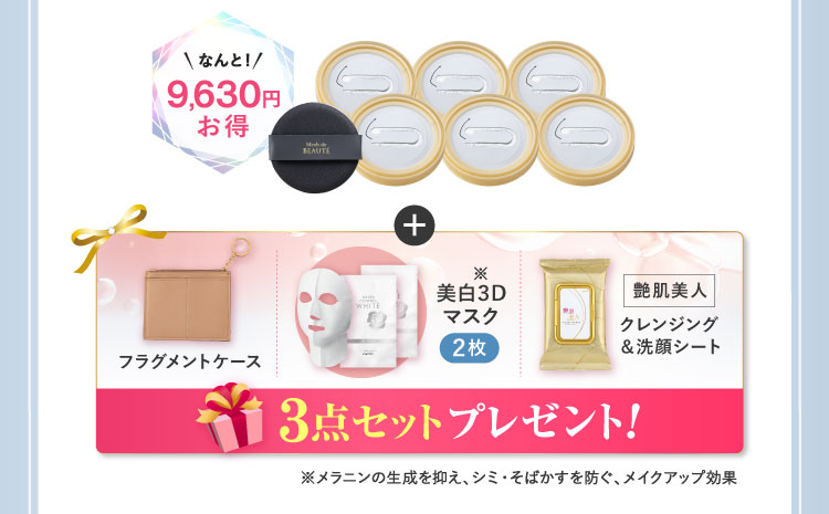 なんと9,630円お得 「美白3Dマスク2枚 艶肌美人クレンジング＆洗顔シート」プレゼント! 