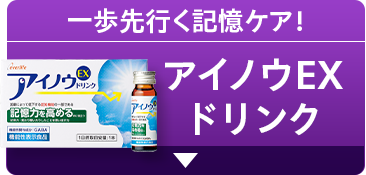 一歩先行く記憶ケア！ アイノウEXドリンク
