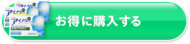 お得に購入する