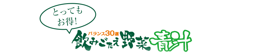 とってもお得！バランス30選 飲みごたえ野菜青汁 毎月お届けする「定期コース」