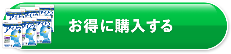 お得に購入する