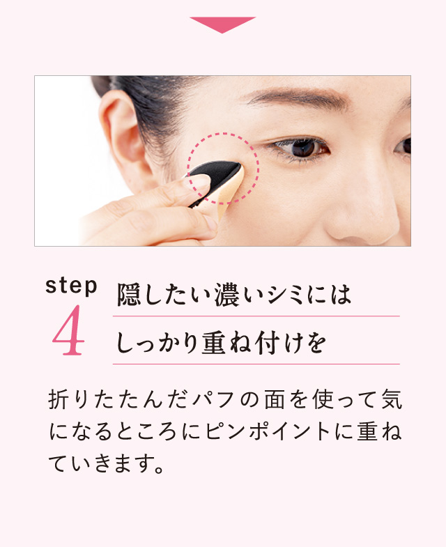 Point.4 隠したい濃いシミにはしっかり重ね付けを
