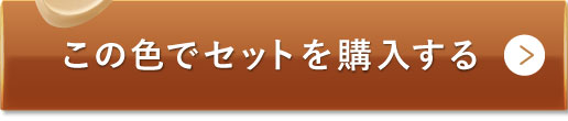 ミディアムベージュ（標準的な色味） この色でセットを購入する