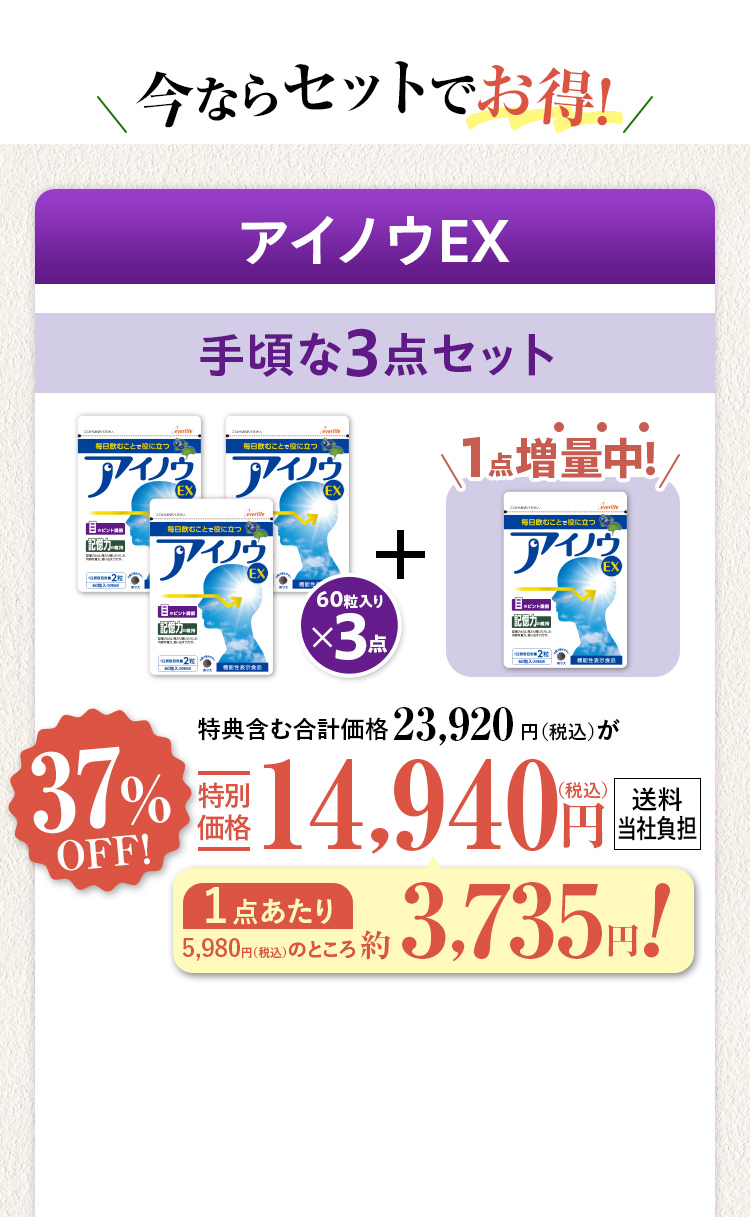 今ならセットでお得！　アイノウEX 手頃な3点セット