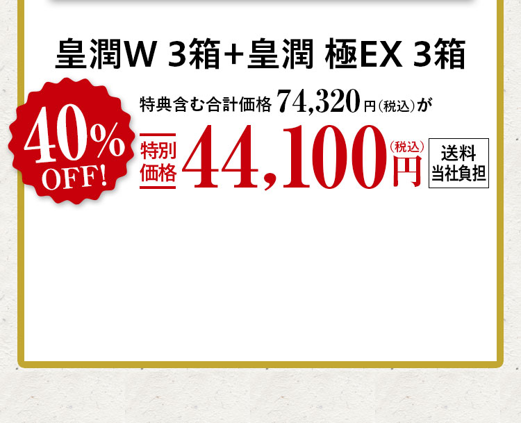皇潤W 3箱＋皇潤 極EX 3箱特典含む合計価格74,320円（税込）が40%OFF特別価格44,100（税込）円