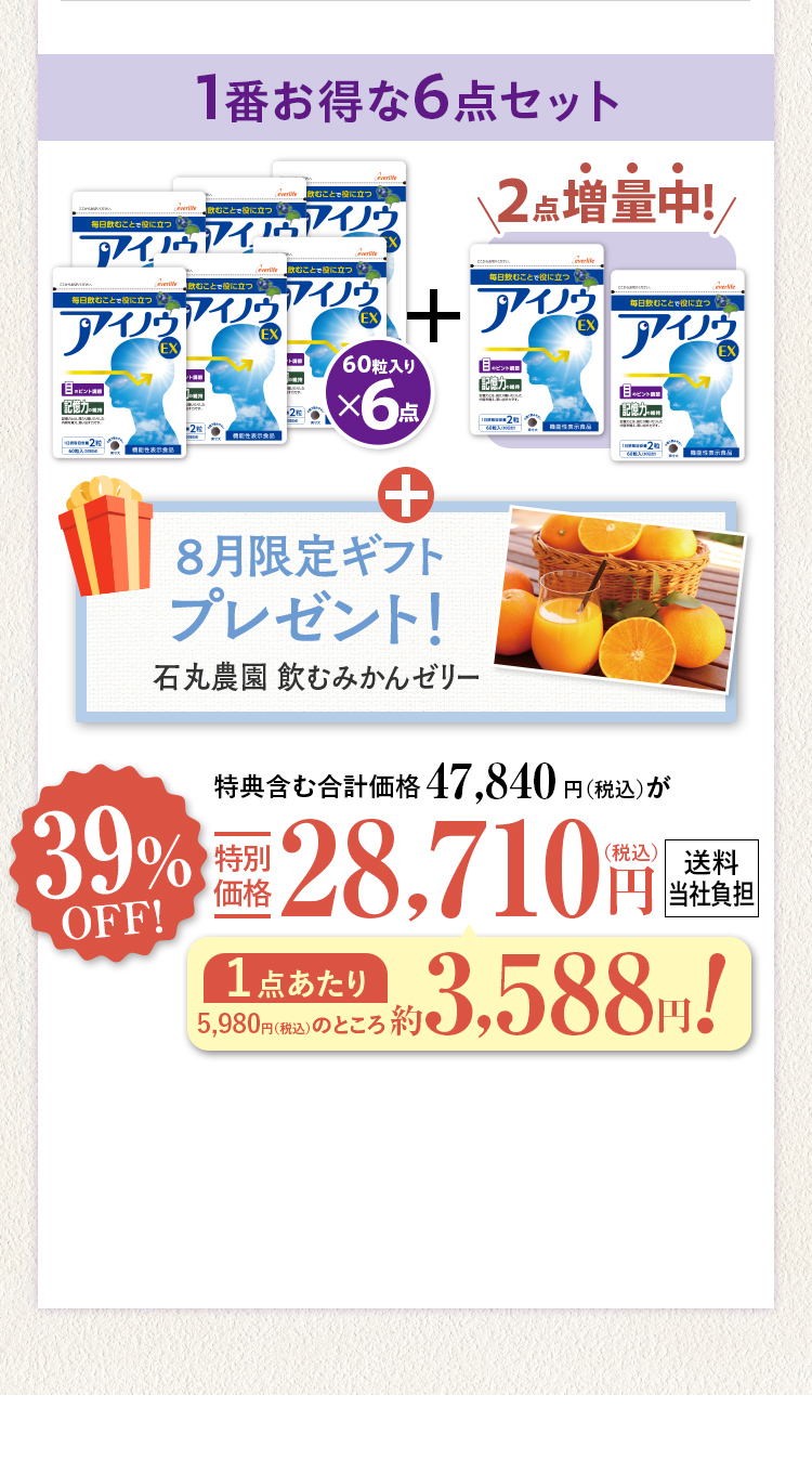 アイノウEX 1番お得な6点セット