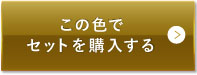 ライトベージュ（明るめの色味）この色でセットを購入する